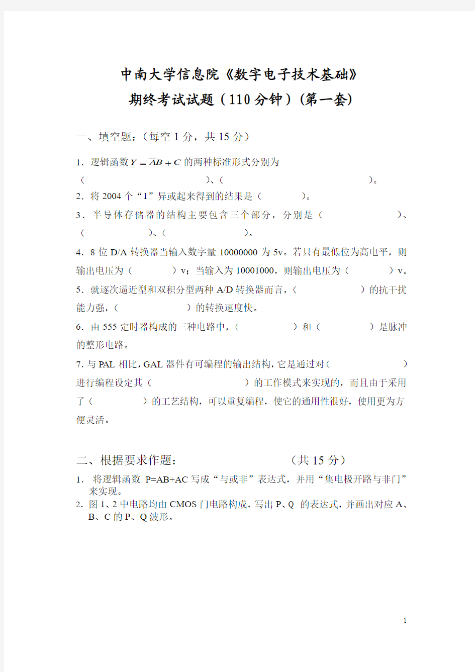 中南大学信息院《数字电子技术基础》 历年期终考试试题