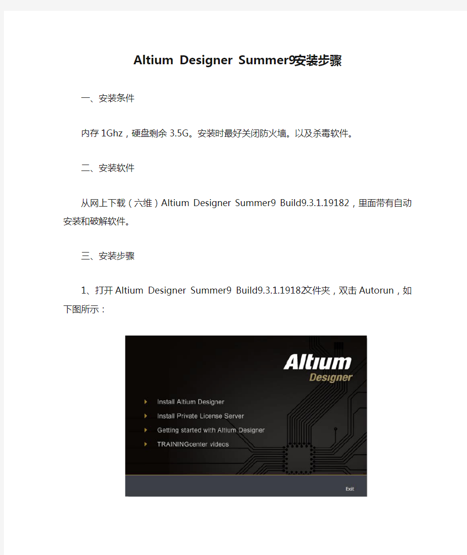 Altium Designer Summer9安装步骤