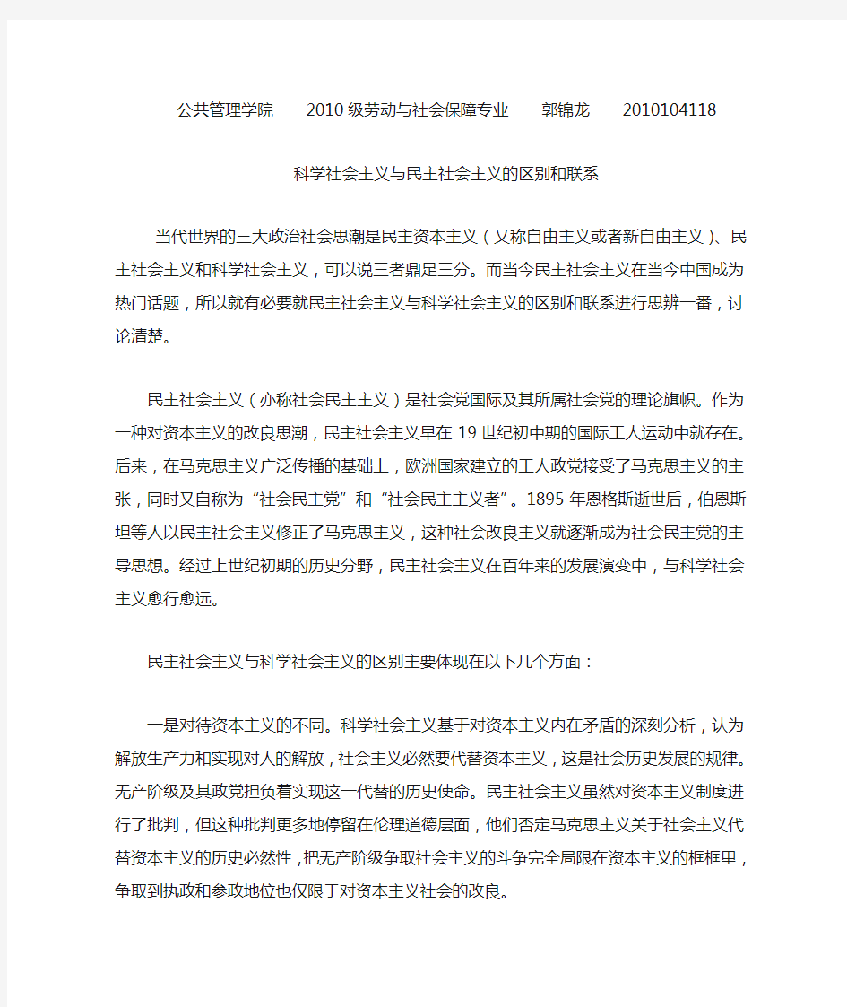 科学社会主义与民主社会主义的区别与联系