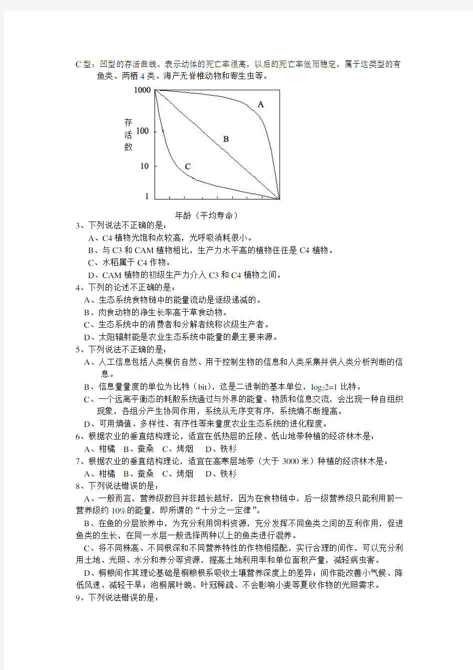 农业生态学题库(最终版)