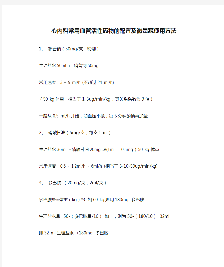 心内科常用血管活性药物的配置及微量泵使用方法