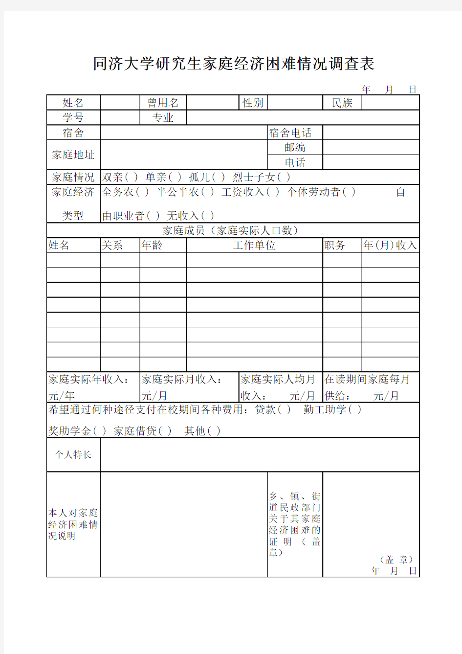 同济大学研究生家庭经济困难情况调查表