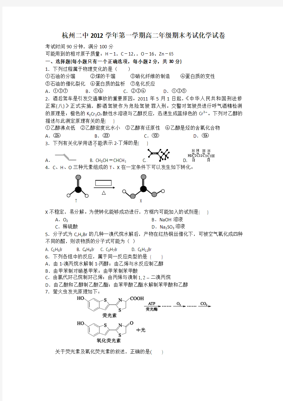 杭州二中2012学年第一学期高二年级期末考试化学试卷