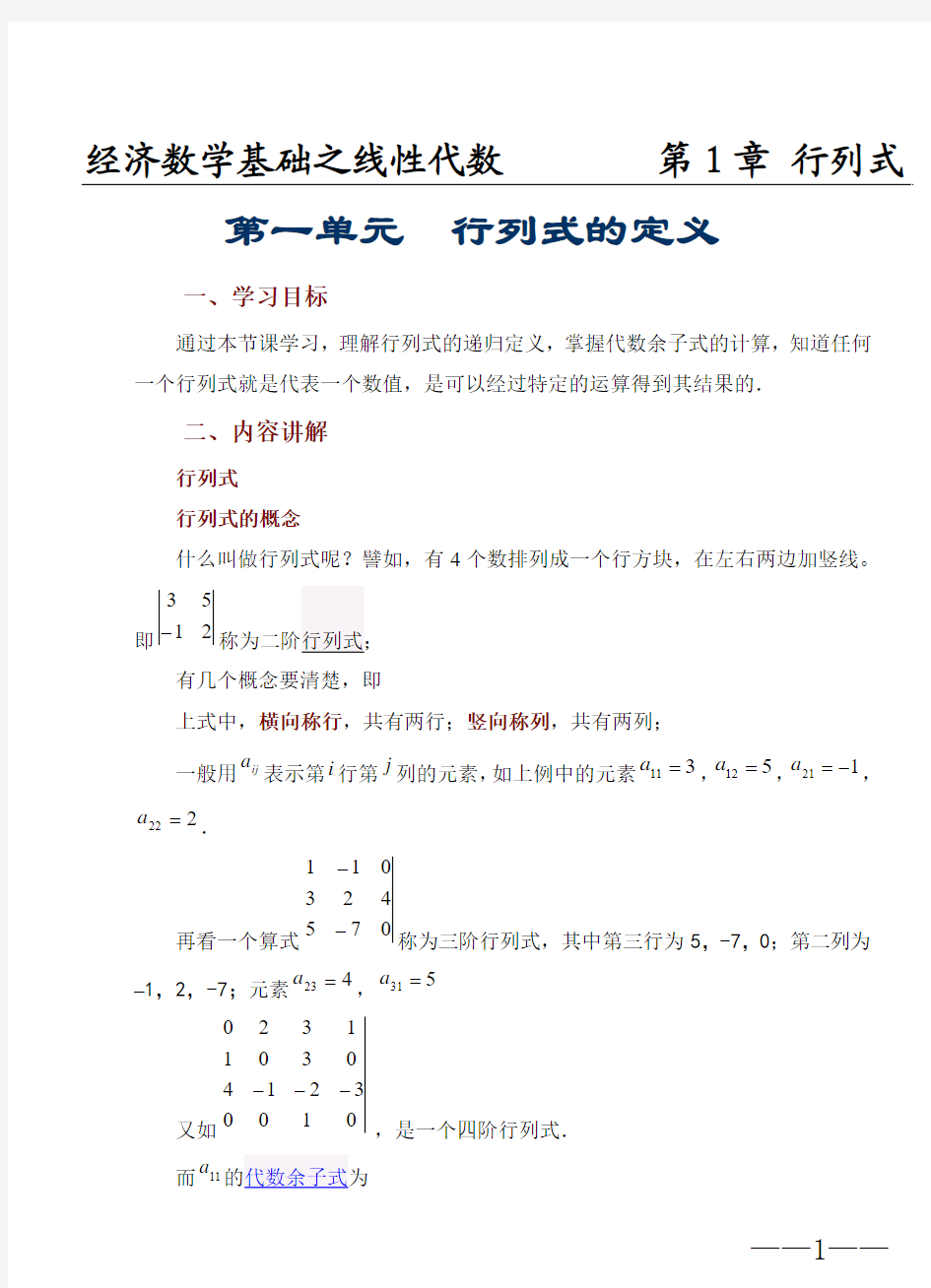 经济数学基础线性代数之第1章  行列式