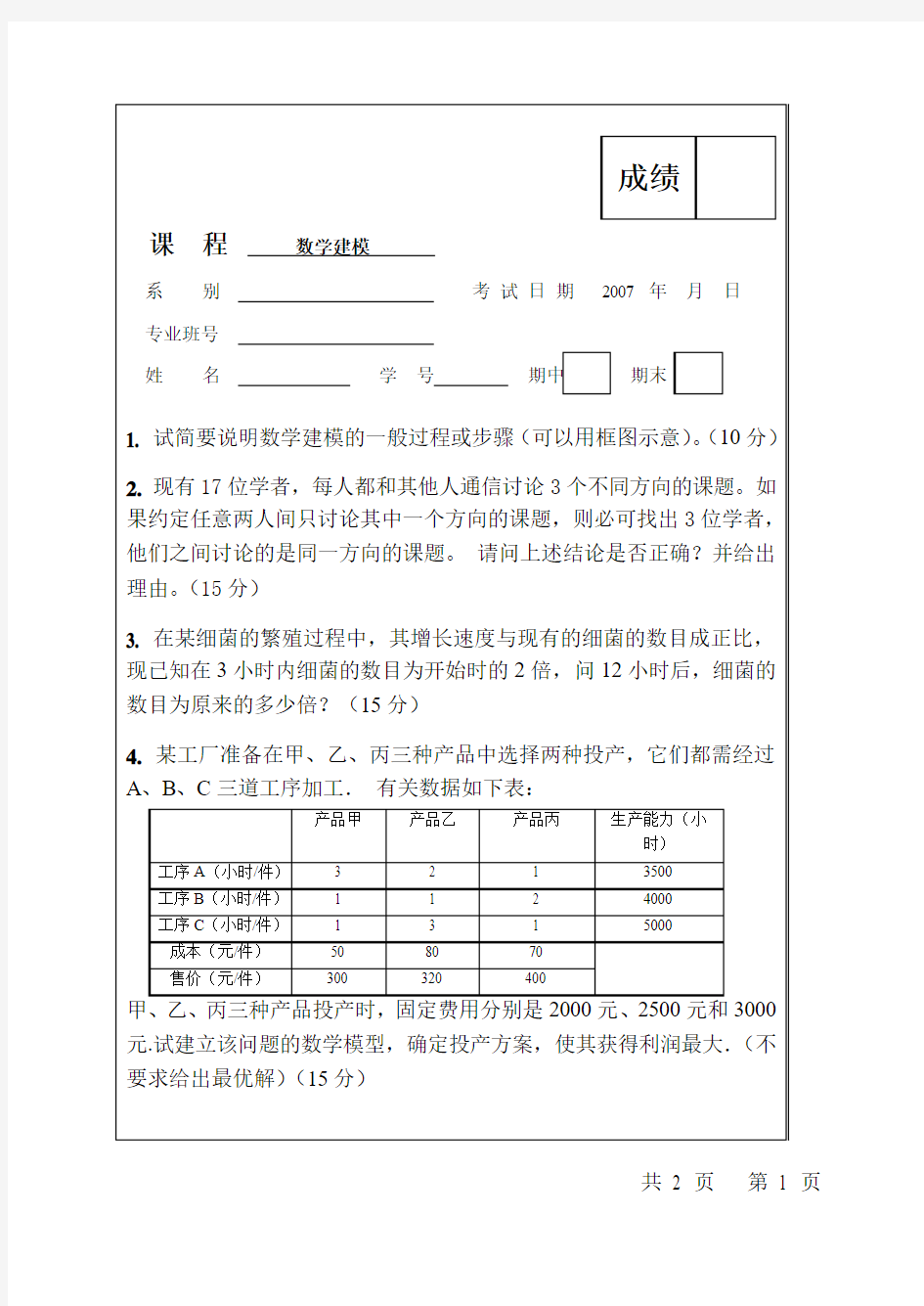 数学建模试题