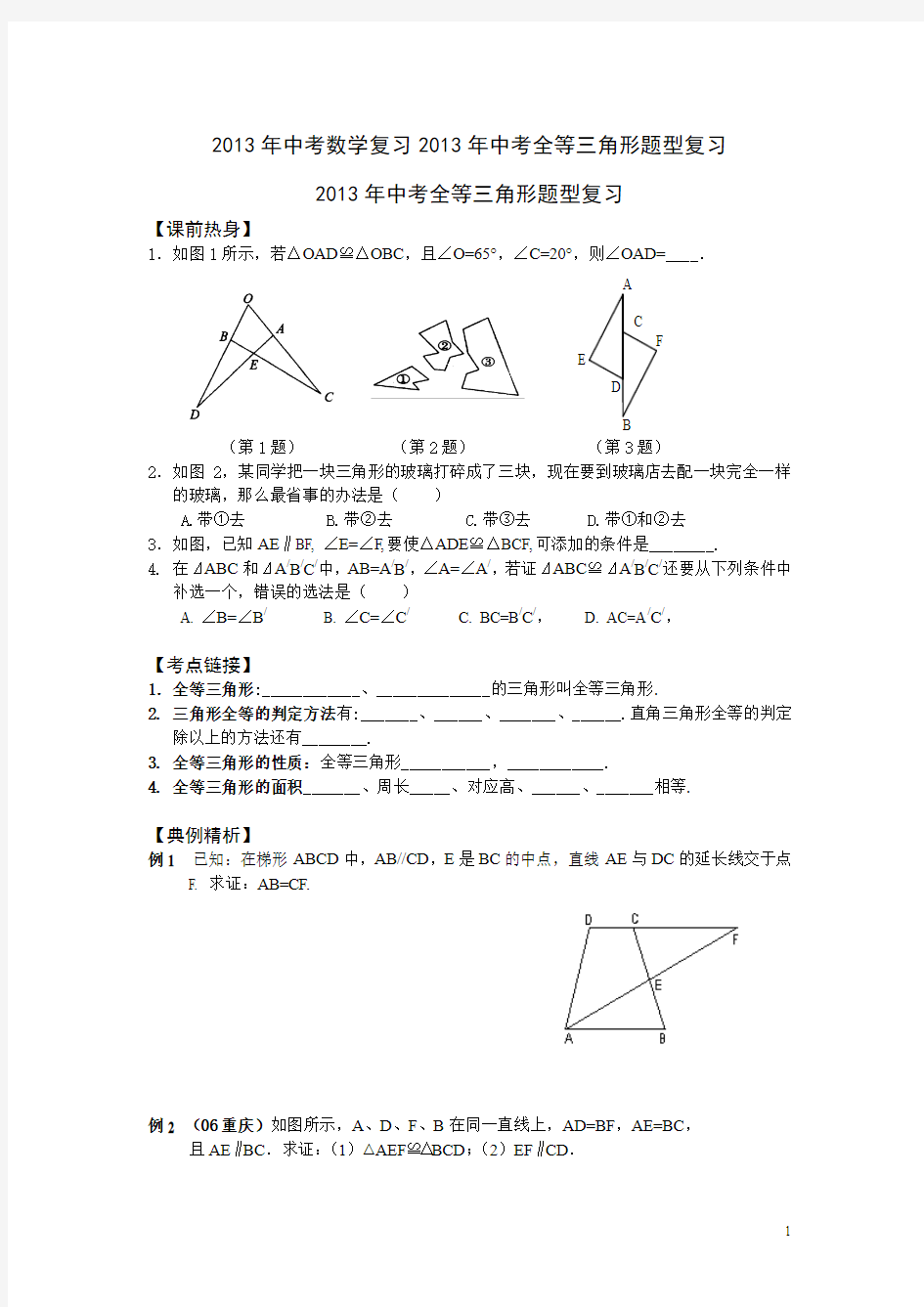 2013年中考数学复习2013年中考全等三角形题型复习