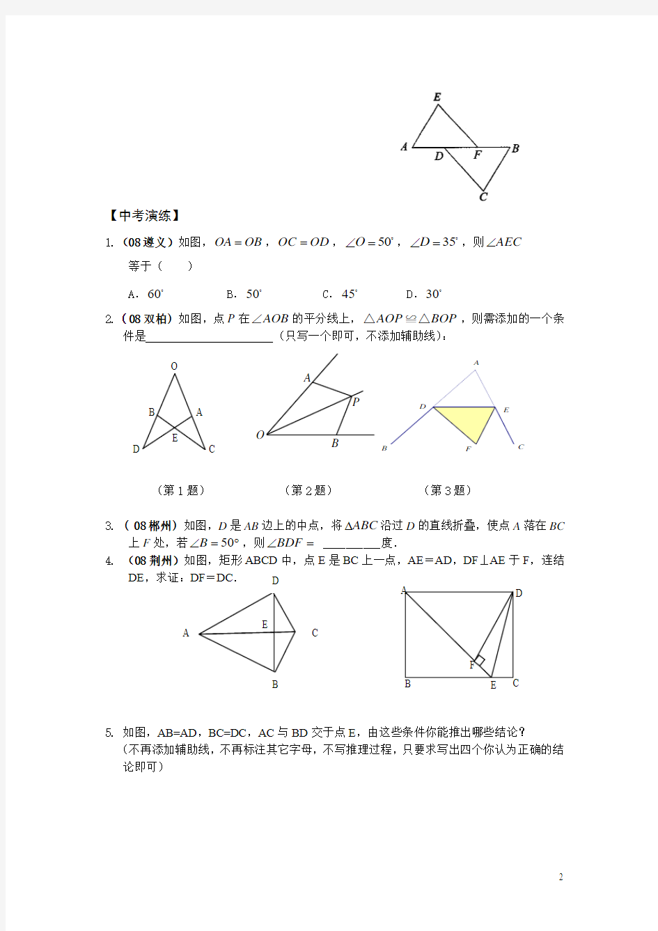 2013年中考数学复习2013年中考全等三角形题型复习