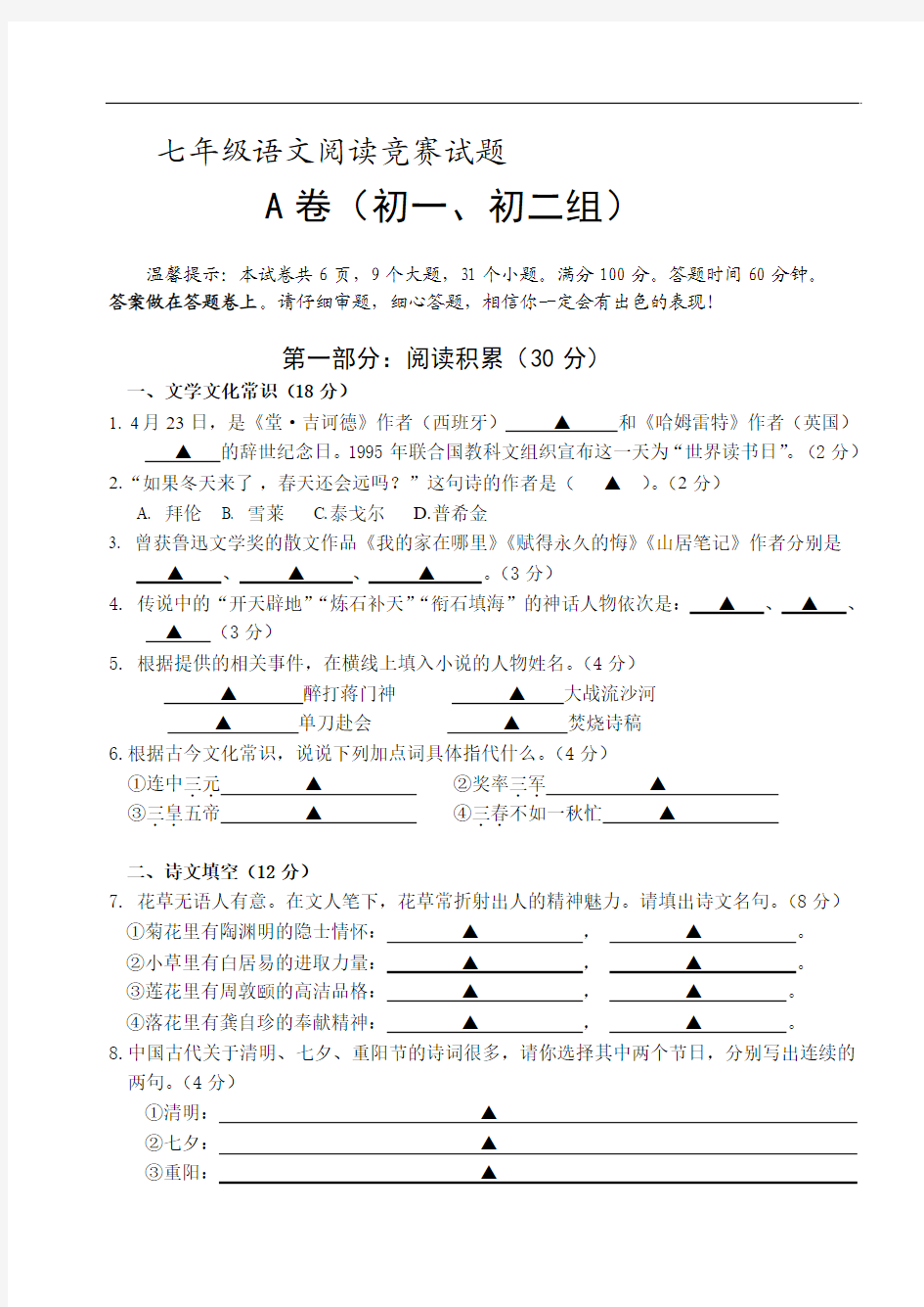 七年级语文阅读竞赛试题