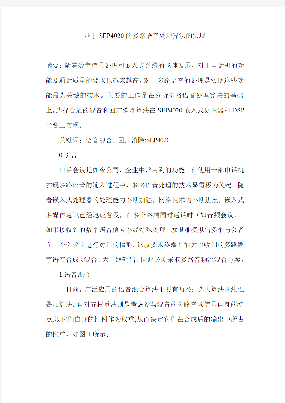 基于SEP4020的多路语音处理算法的实现