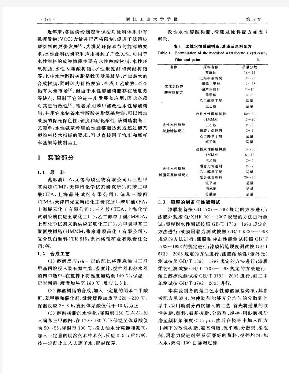 改性水性醇酸树脂的合成及其应用