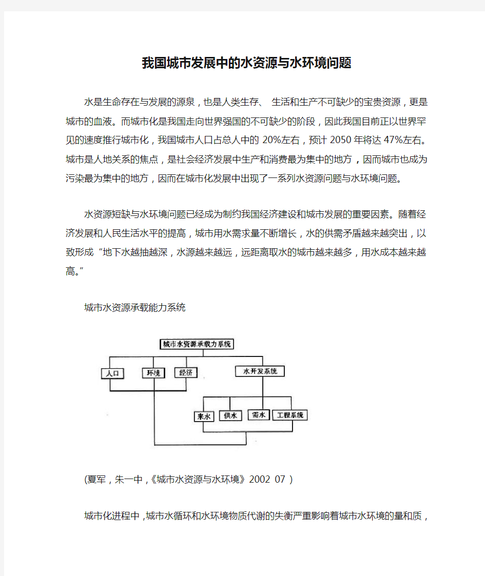 我国城市发展中的水资源与水环境问题