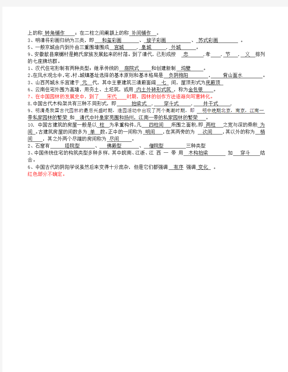 中国建筑史考试复习习题填空题