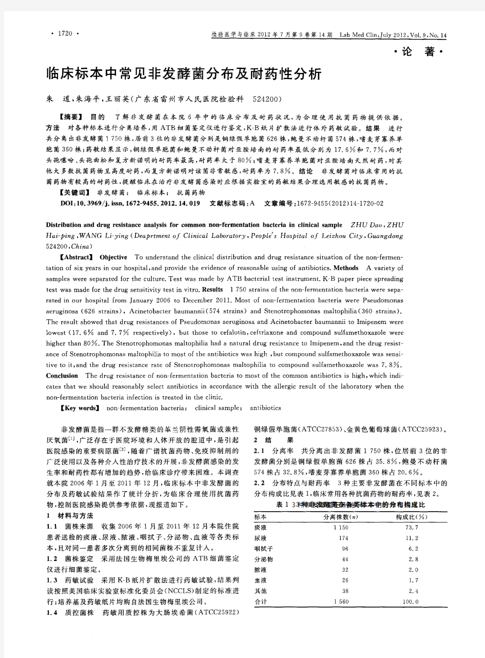 临床标本中常见非发酵菌分布及耐药性分析