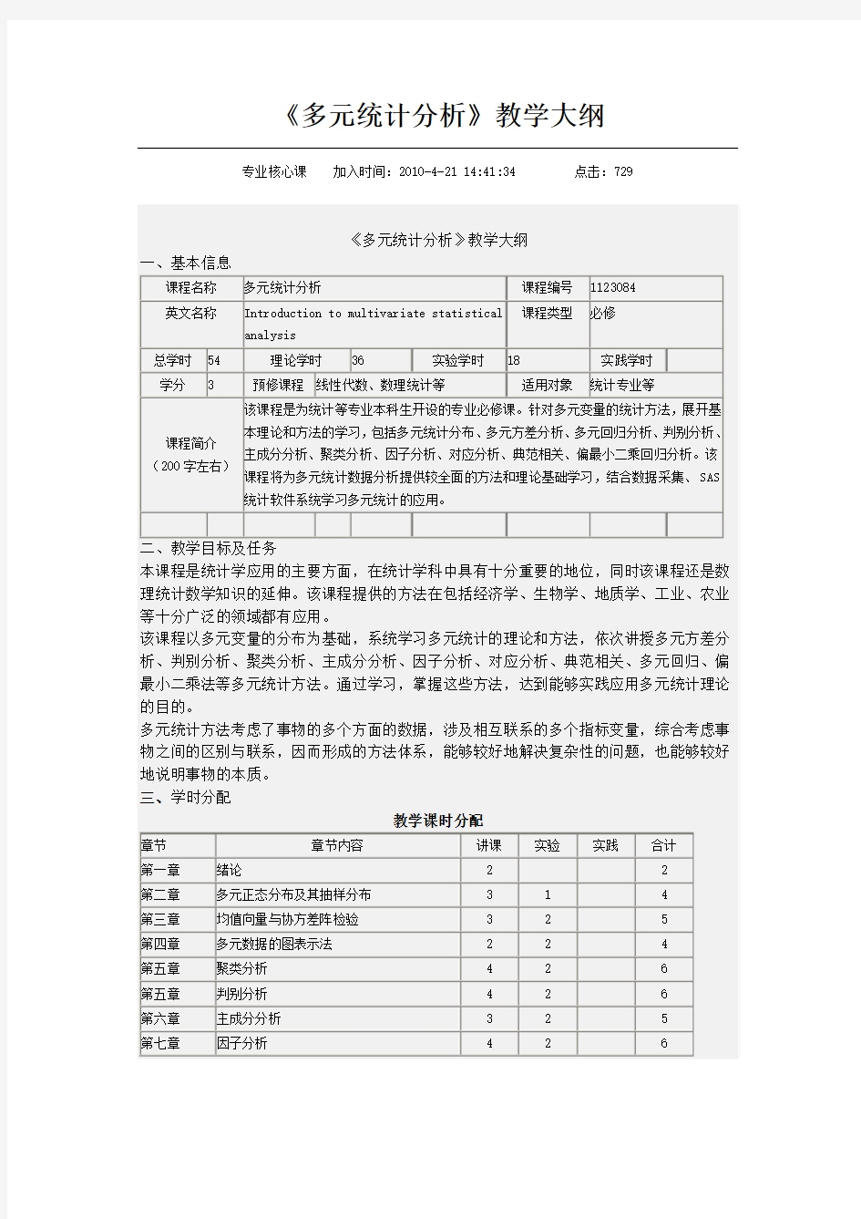 《2013级多元统计分析》教学大纲