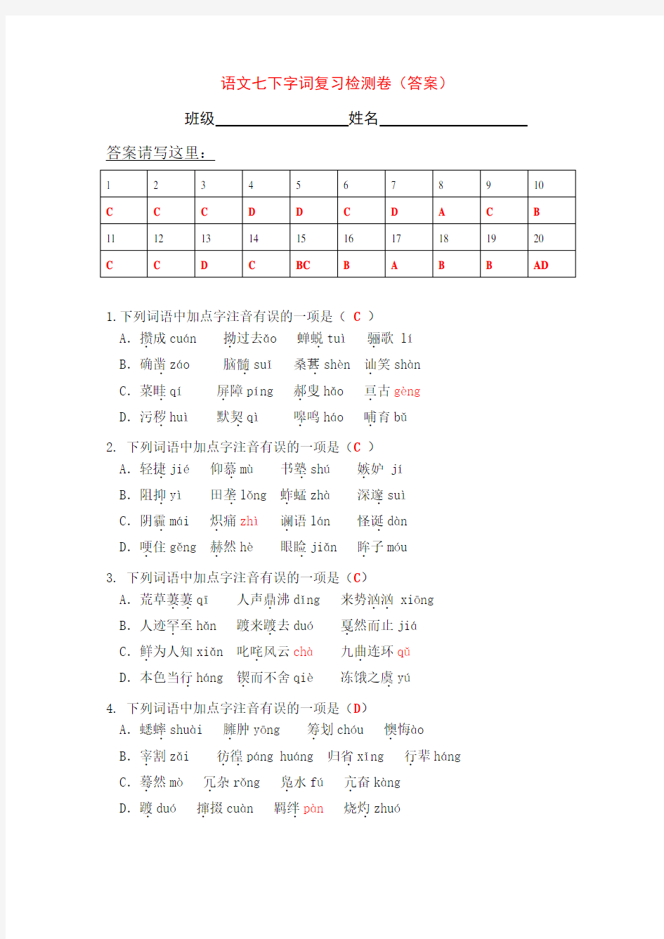 七年级下册语文词语练习题(答案)