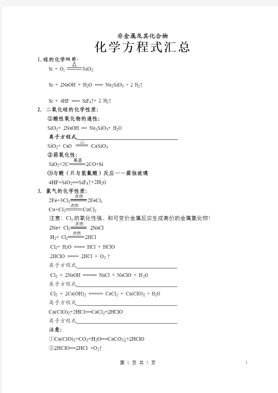 非金属及其化合物化学方程式汇总