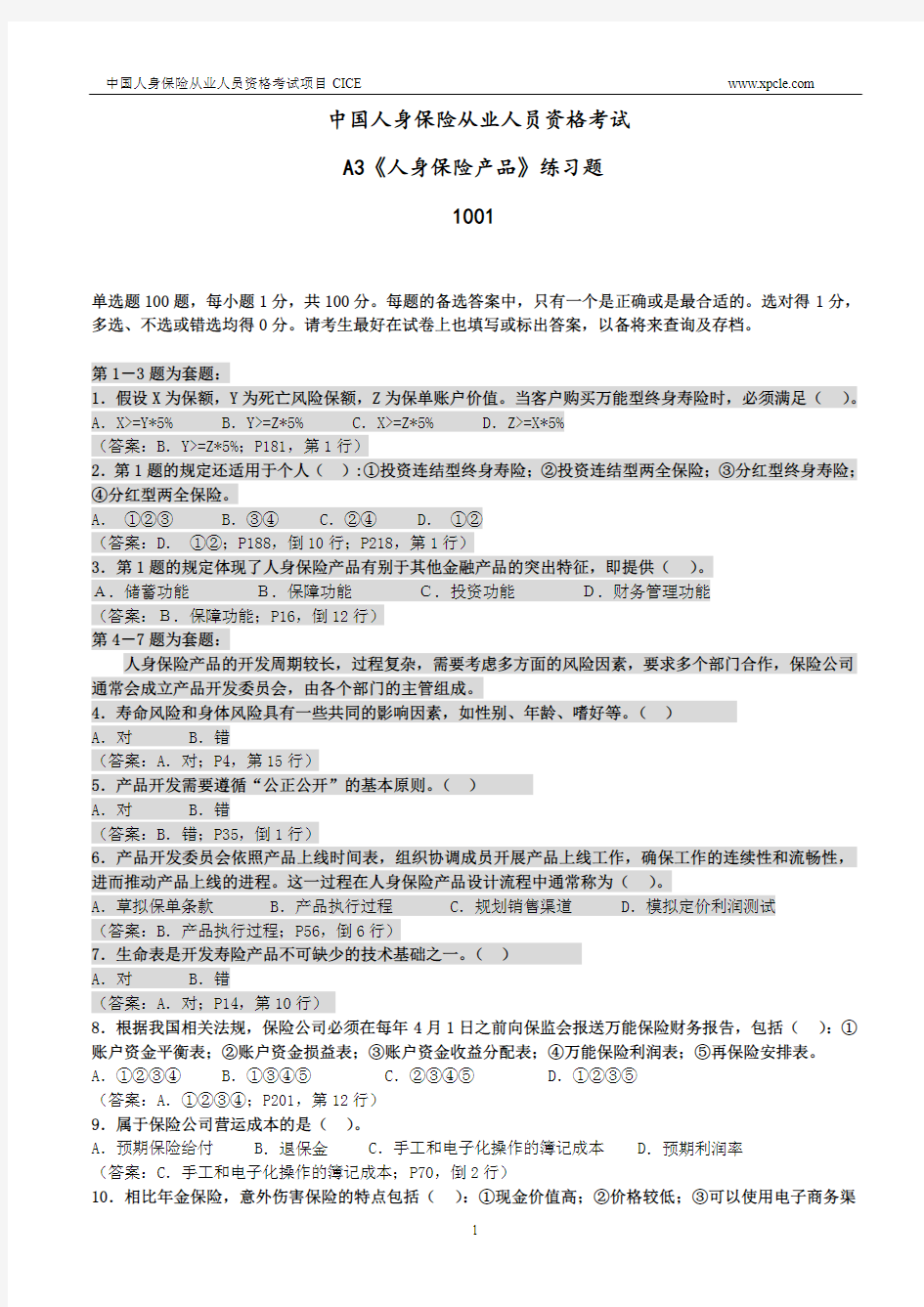 A3人身保险产品练习题1001