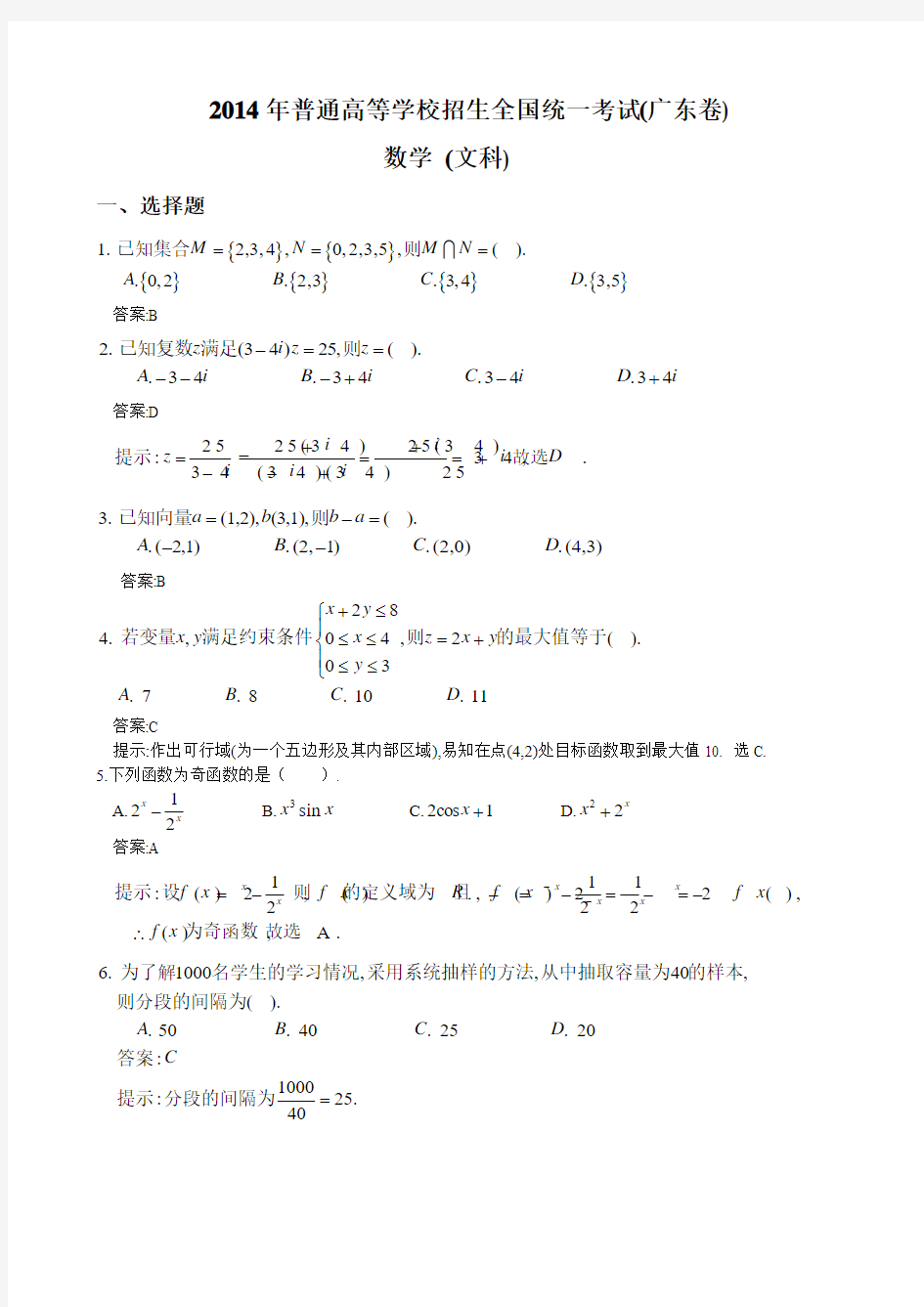 2014年高考数学广东卷(文科)和参考答案