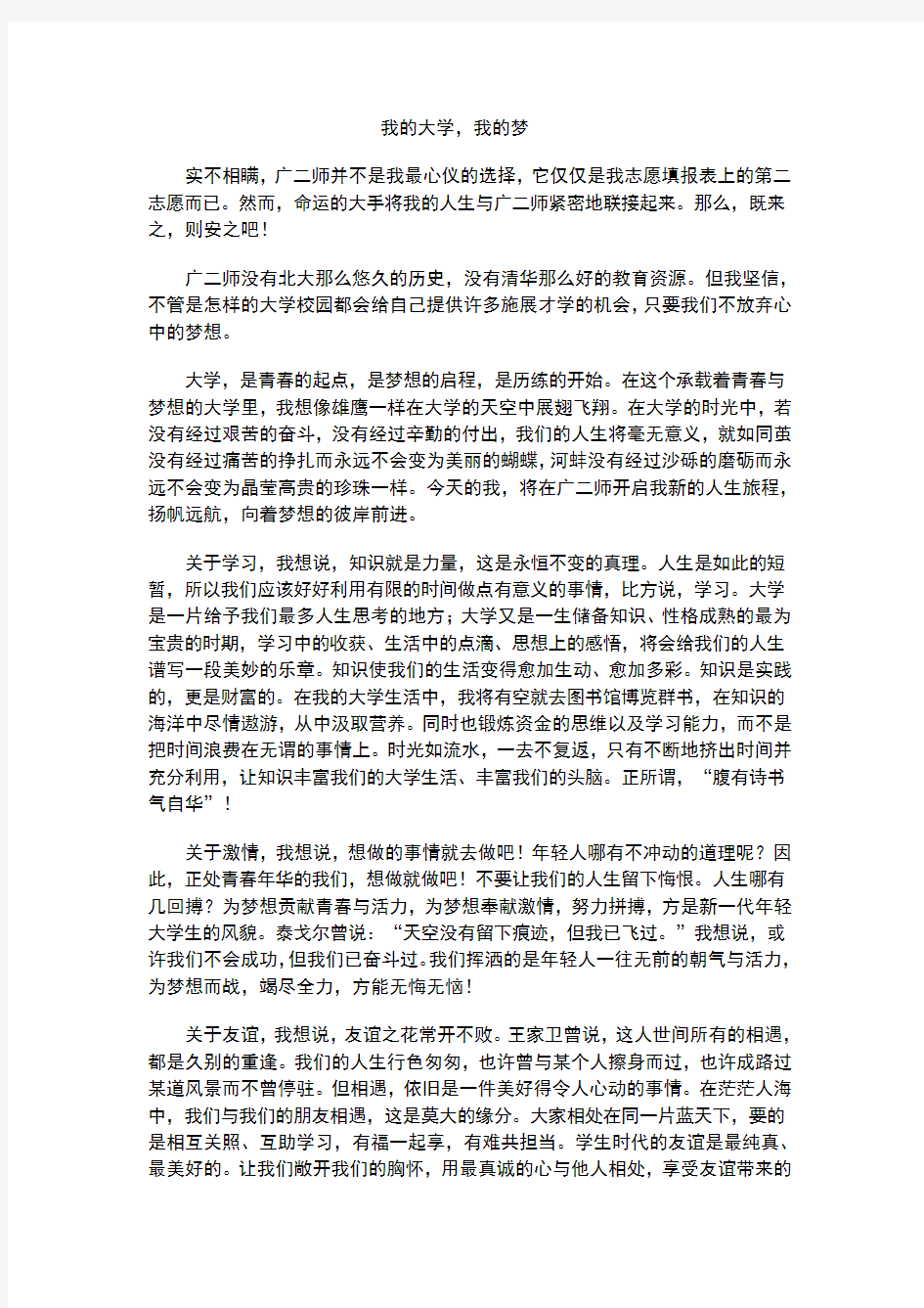 我的大学梦演讲稿