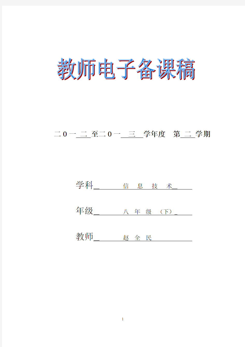 江西科技版《信息技术》八年级(下册)全册教案(共16周)