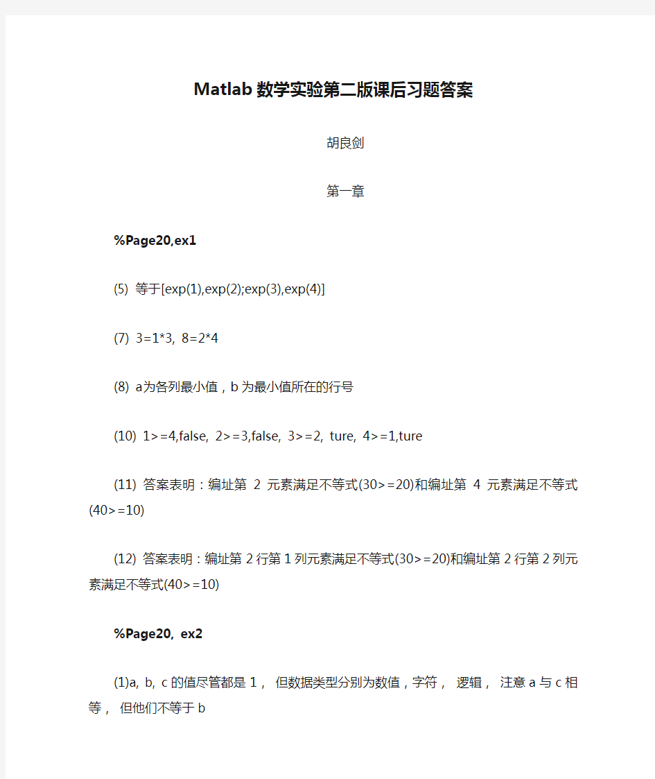 Matlab数学实验第二版课后习题答案