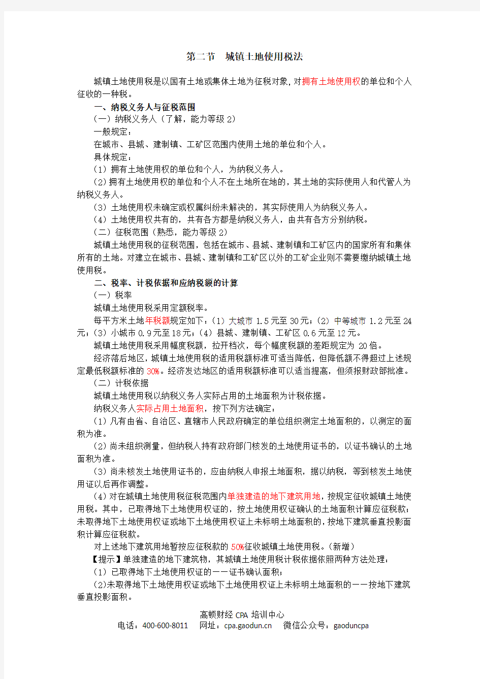 CPA《税法》讲义_041_0803_j