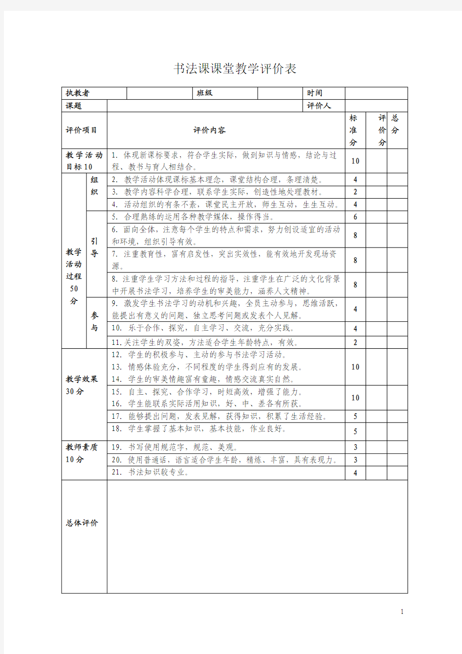 书法课课堂教学评价表