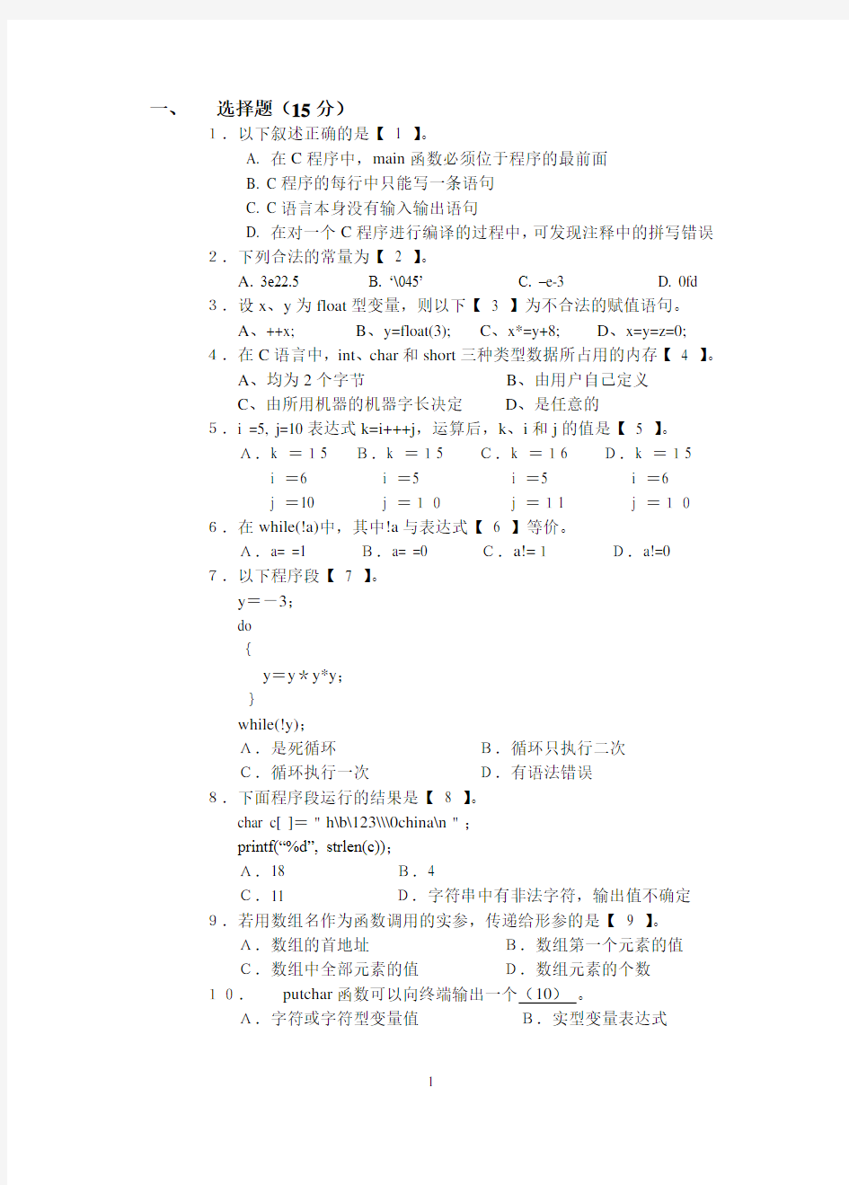 C语言试卷及答案