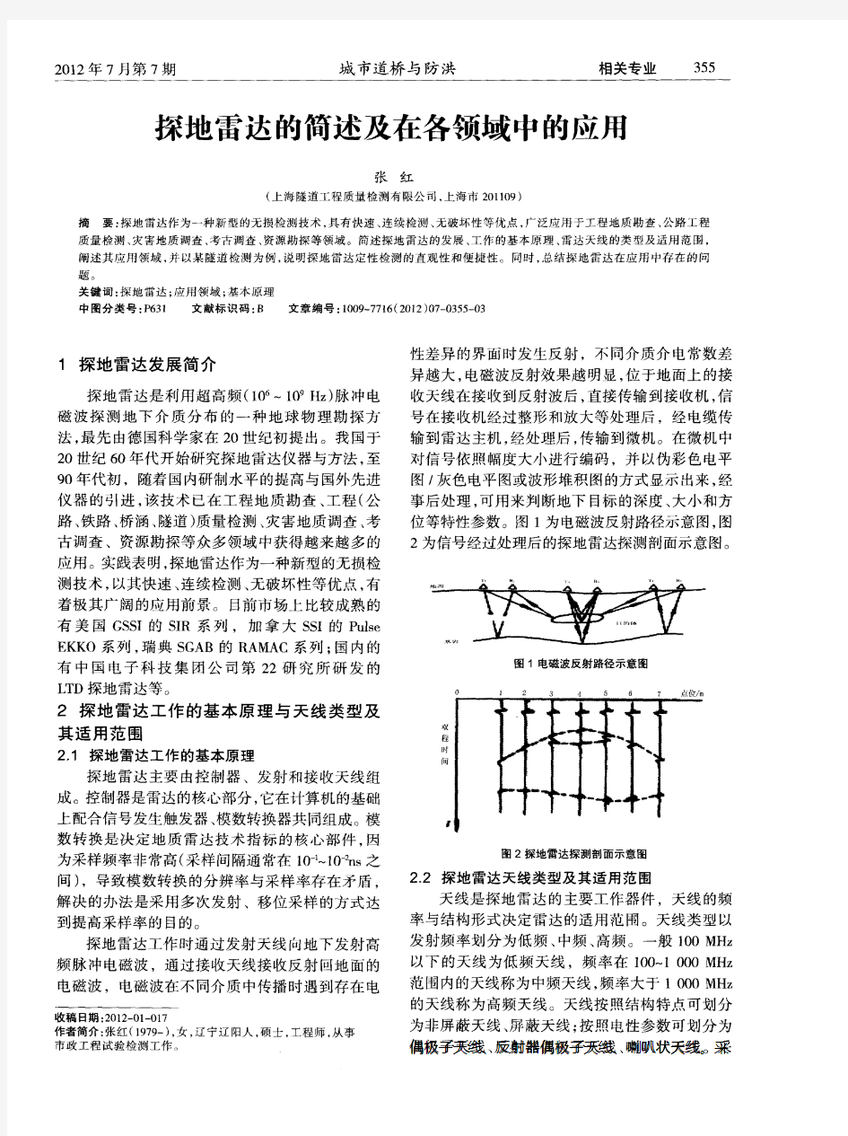 探地雷达的简述及在各领域中的应用