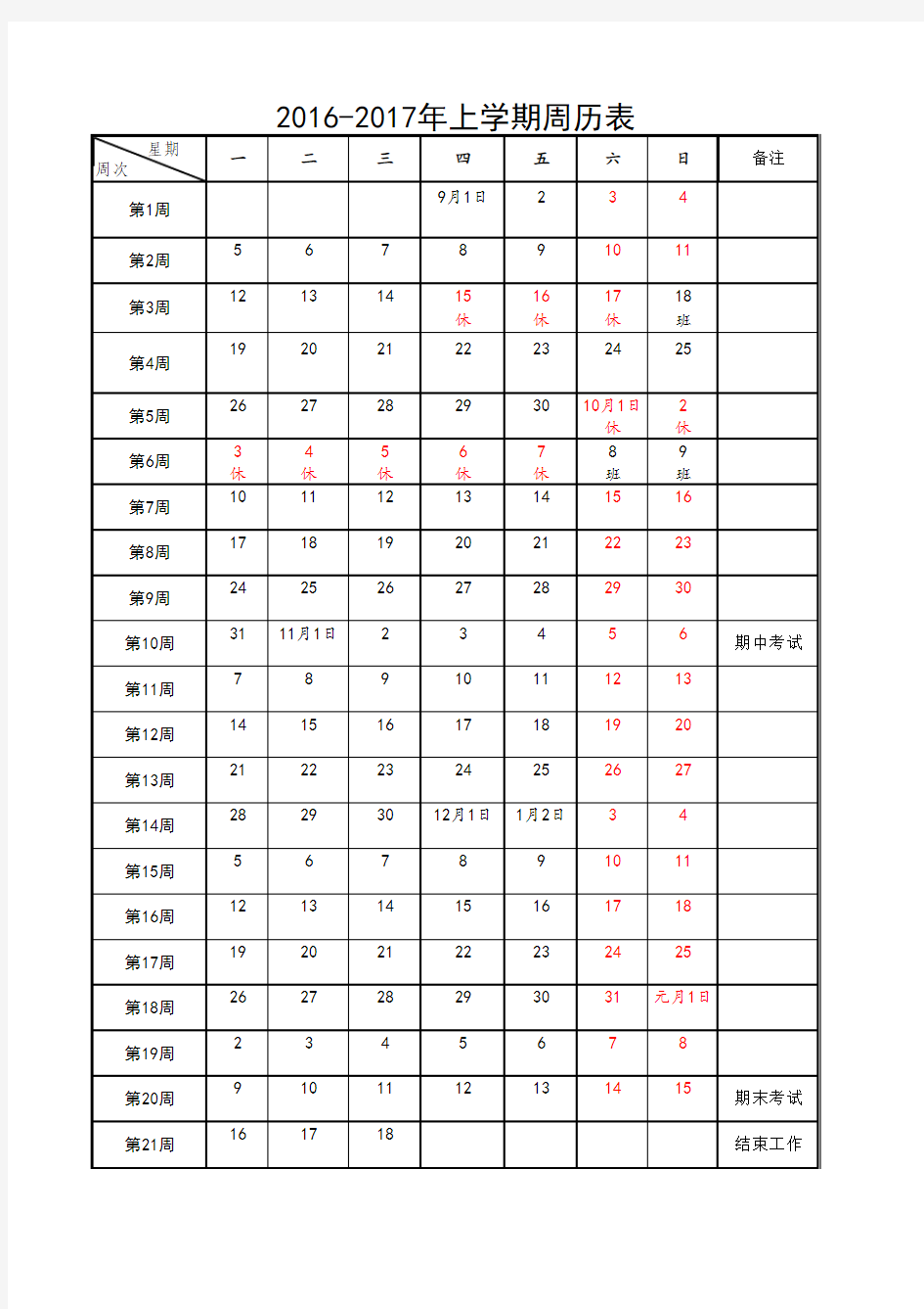 2016-2017年上学期周历表