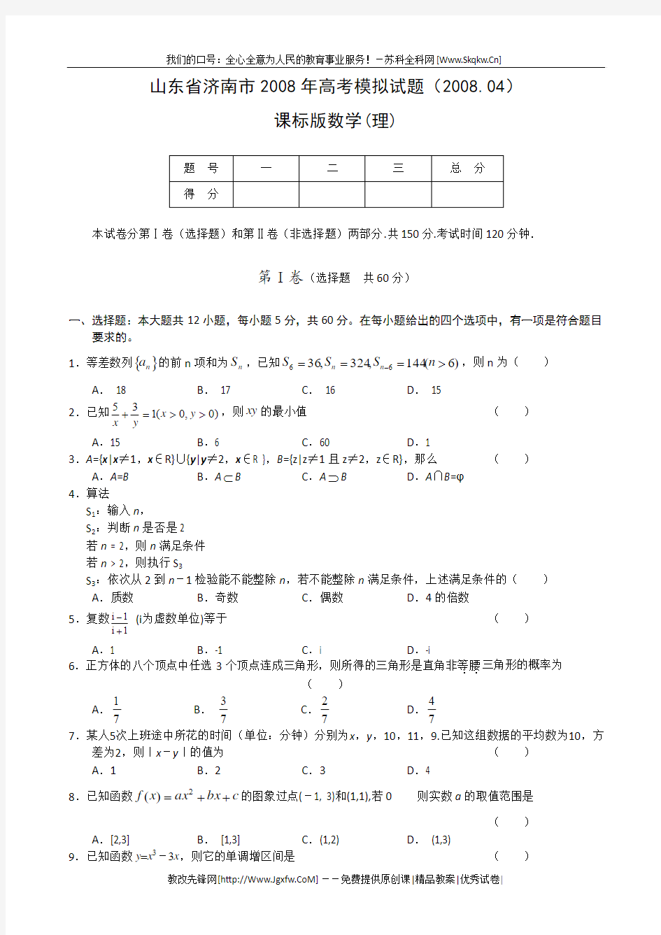 山【苏科全科网】东省济南市2008年4月高考模拟试题(数学理)