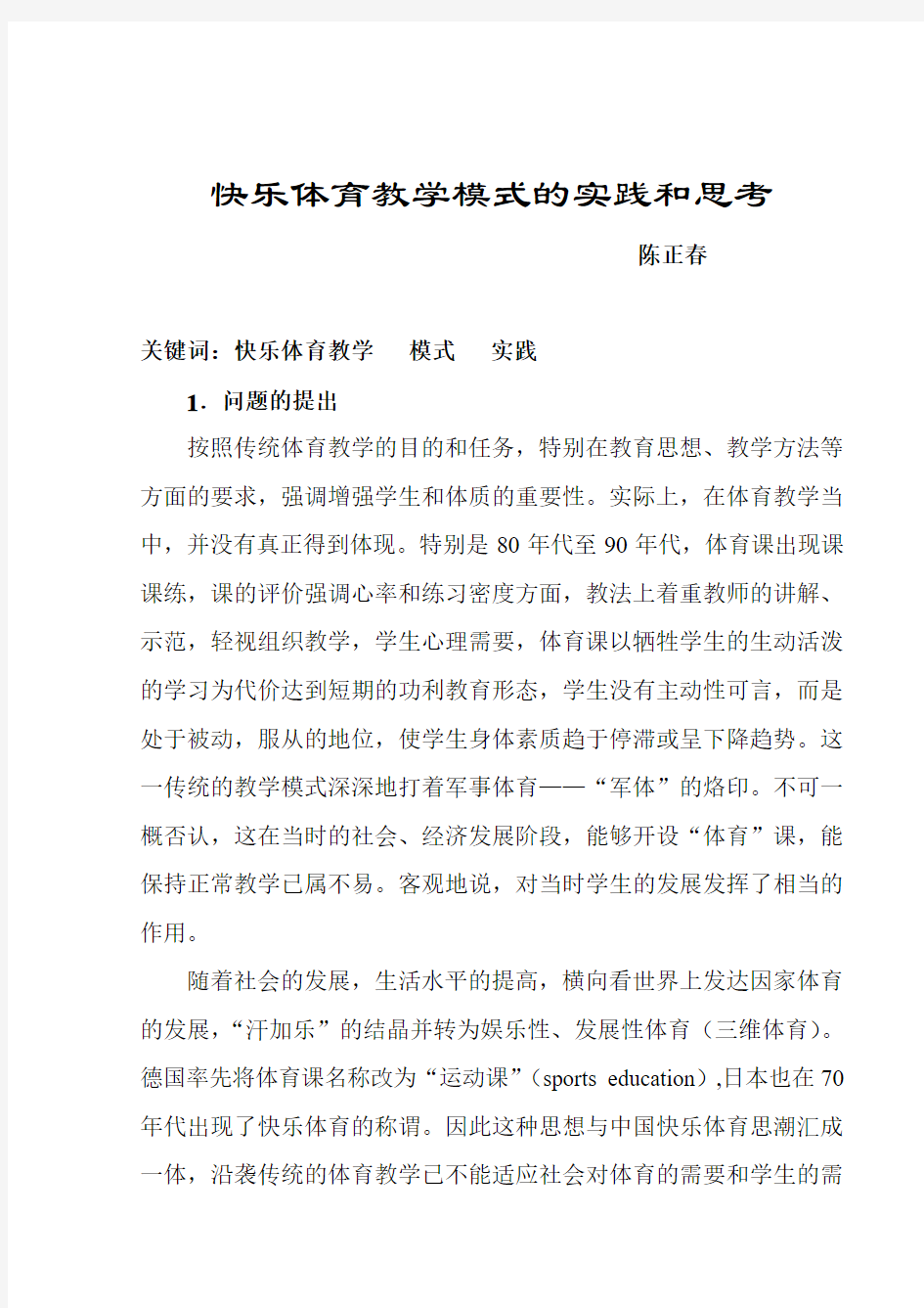 快乐体育教学模式的实践和思考