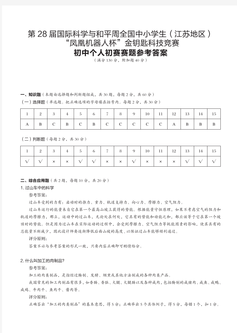 江苏省2016金钥匙科技竞赛初中初赛答案