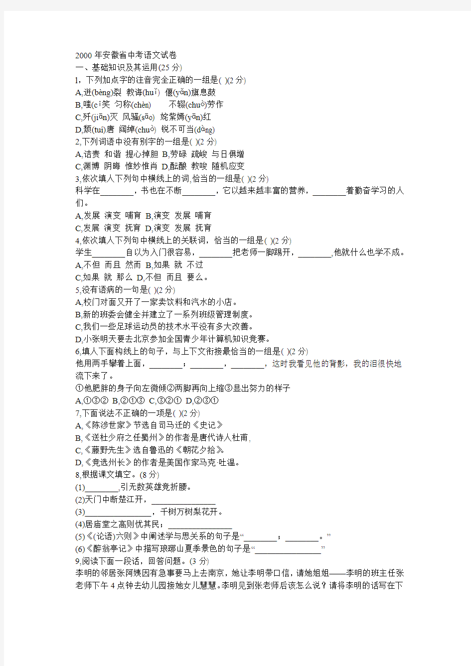 (word文本)2000--2011年安徽省中考语文试卷(无答案)