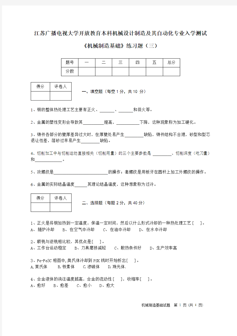 江苏广播电视大学开放教育本科机械设计制造及其自动化专业入学测试