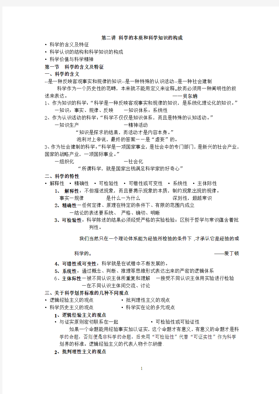 第二讲 科学的本质和科学知识的构成