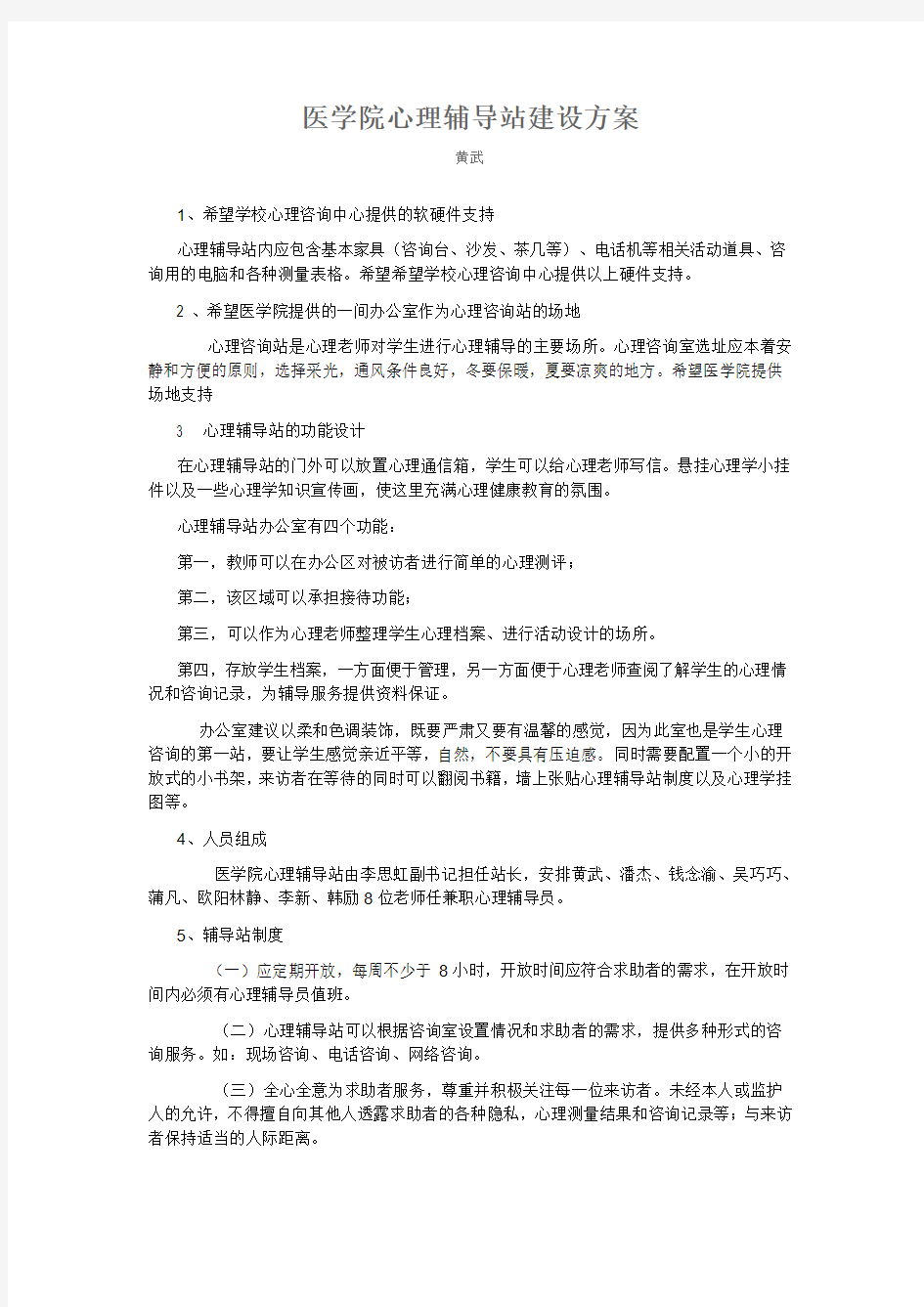 医学院心理辅导站建设方案