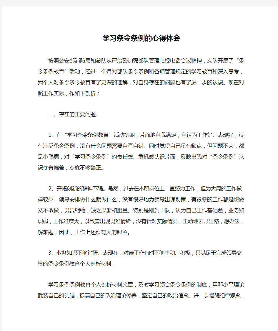 学习条令条例的心得体会