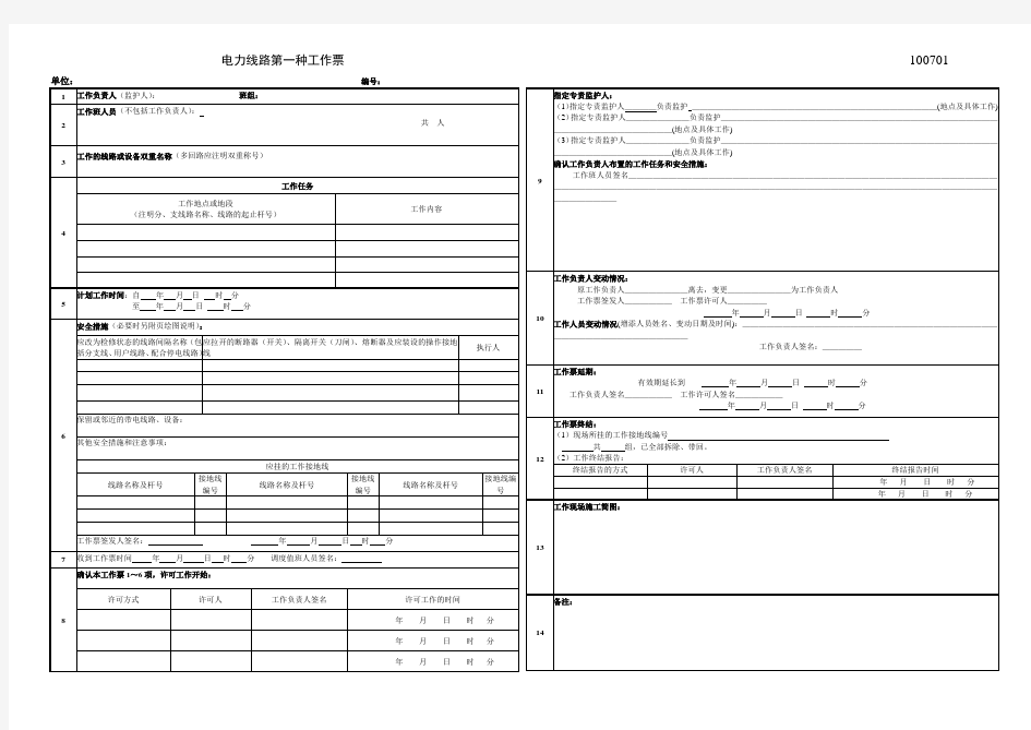 电力线路 第一种 工作票 完整版