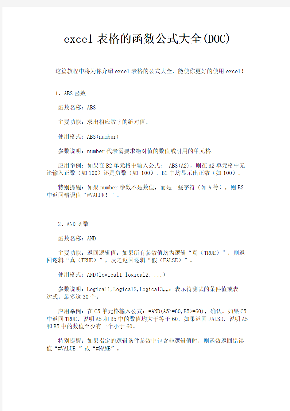 excel表格的函数公式大全