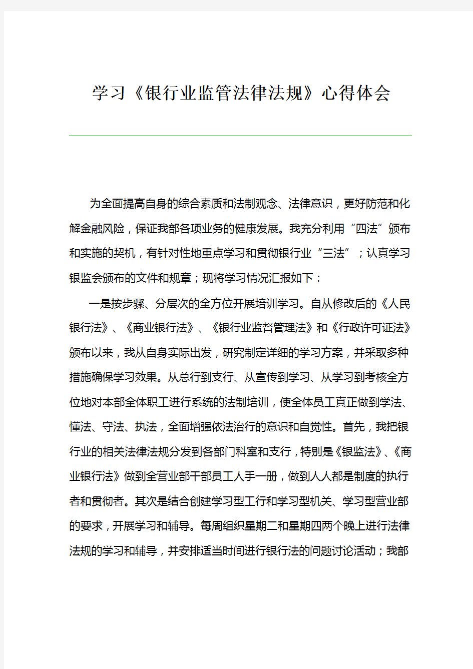 学习《银行业监管法律法规》心得体会