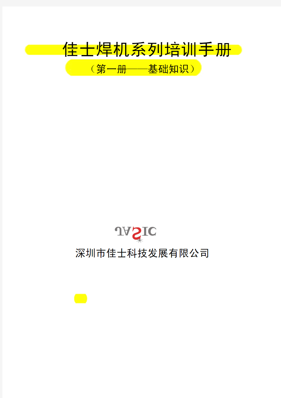 佳士焊机系列维修培训手册