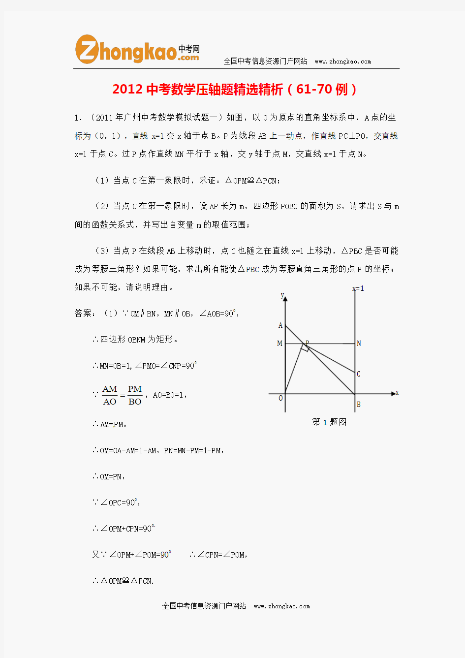 2012中考数学压轴题精选精析(61-70例)
