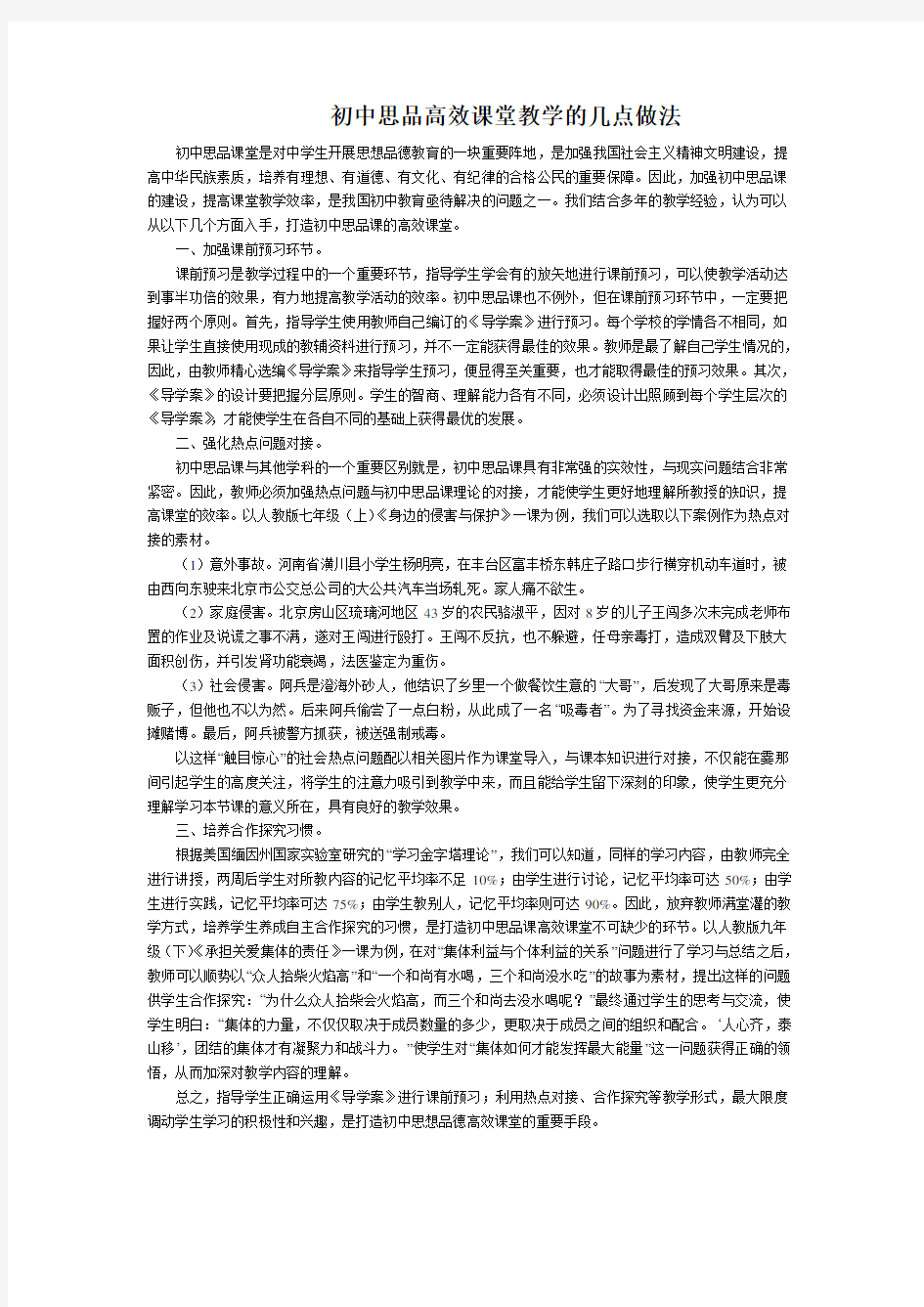 初中思品高效课堂教学之我见