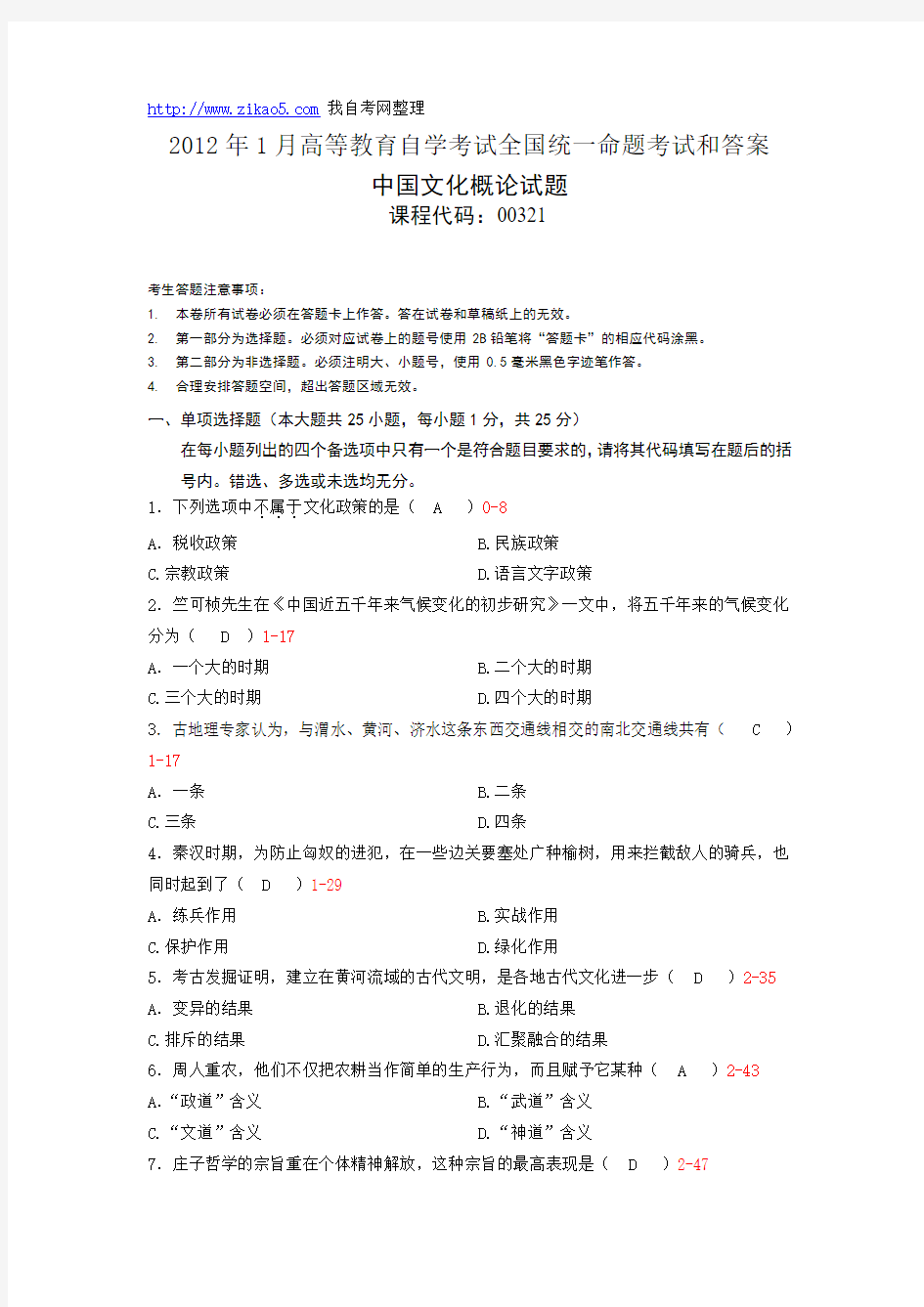 全国2012年1月自学考试《中国文化概论》试题和答案00321