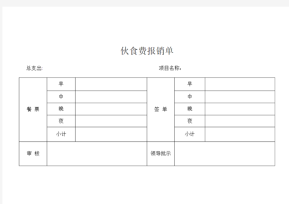 伙食费报销单