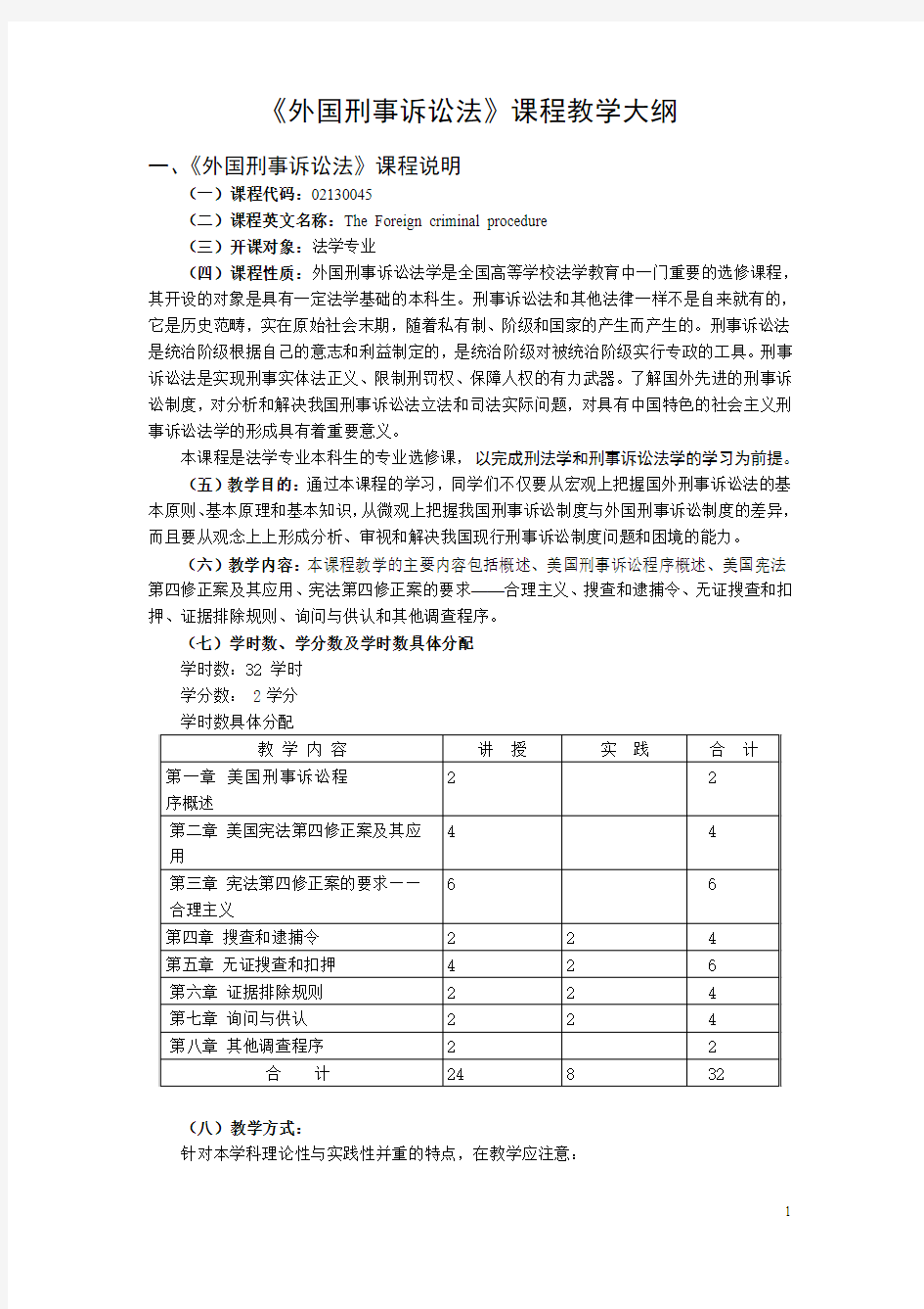 《外国刑事诉讼法》课程教学大纲