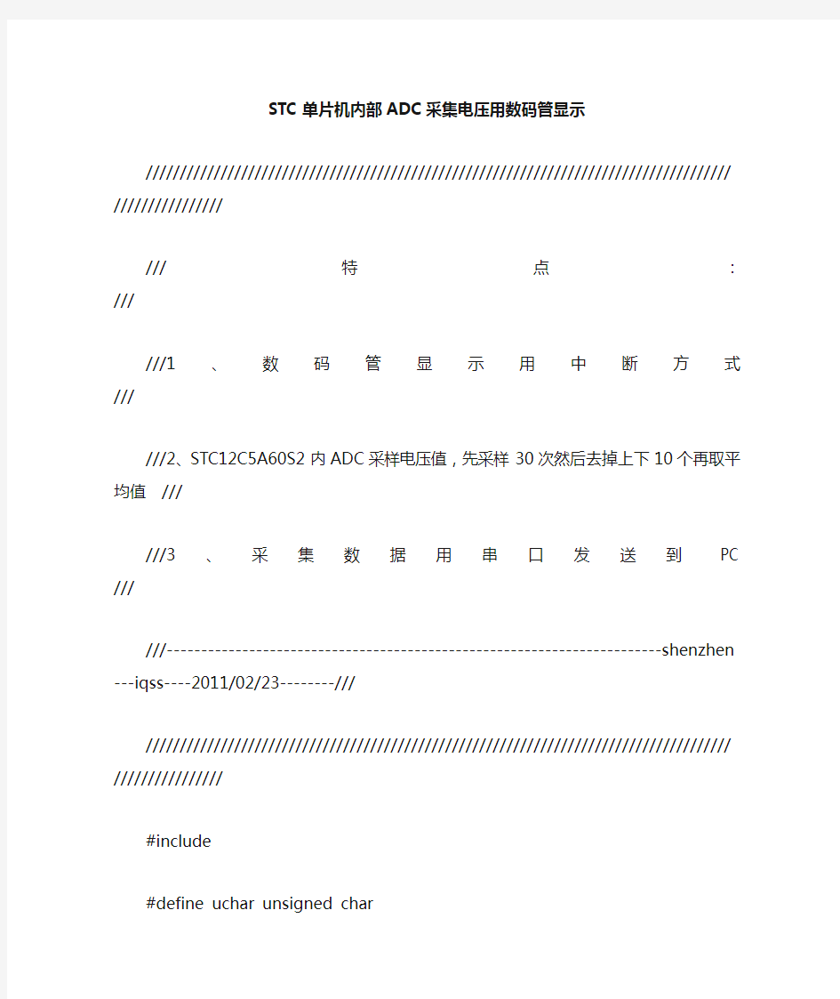 STC单片机内部ADC采集电压用数码管显示