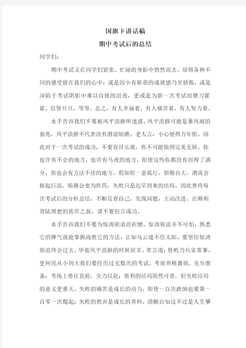 国旗下讲话稿  期中考试后的总结