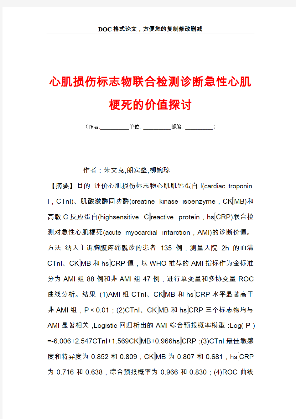 心肌损伤标志物联合检测诊断急性心肌梗死的价值探讨